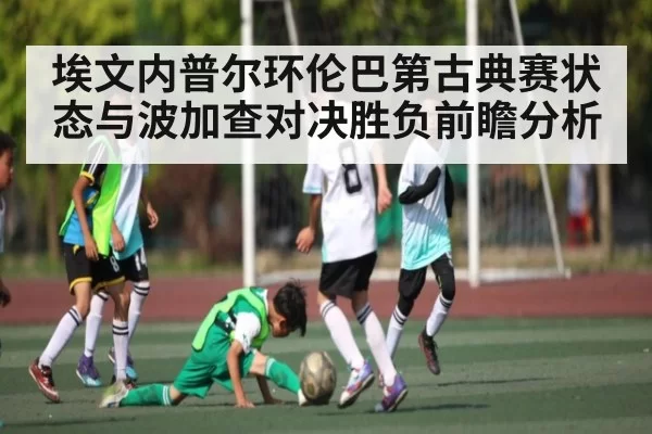 埃文内普尔环伦巴第古典赛状态与波加查对决胜负前瞻分析
